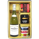 シャブリ 750ml + 缶詰おつまみ 5種セット【 6944 】【 フランス白ワイン・おつまみセット 】【 送料無料 】【 父の日 お中元 贈り物 ギフト プレゼント 】