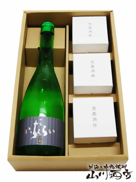 黒龍 吟醸 いっちょらい 720ml ＋ 酒杯 ( さかずき ) ×3セット【 3456 】【 酒器セット 】【 専用箱入り 】【 送料無料 】【 父の日 贈り物 ギフト プレゼント 】