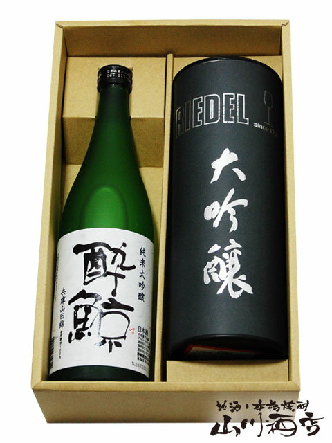 酔鯨 ( すいげい ) 純米大吟醸 兵庫山田錦 720ml リーデル ( RIEDEL ) ヴィノム 大吟醸グラスセット【 3861 】【 酒器セット 】【 要冷蔵 】【 送料無料 】【 父の日 贈り物 ギフト プレゼント 】