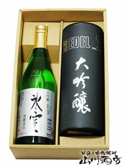 氷室 ( ひむろ ) 大吟醸 生酒 720ml + リーデル