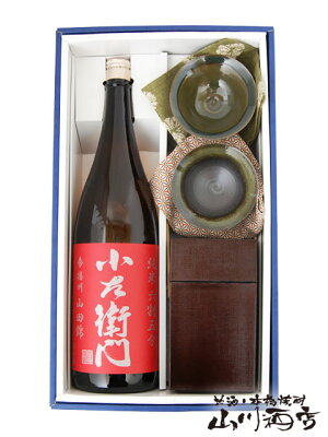 【送料無料】【酒器セット】小左衛門 純米 六割五分 播州山田錦 1.8L ＋ 酒燗具 燗たのし(かんたのし) ＋ 黒龍 平盃 越前焼２枚(緑・茶)  【4197】【クリスマス お歳暮 御歳暮 ギフト 贈り物】