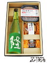 隆 ( りゅう ) 純米吟醸 阿波山田錦55 緑隆 720ml ＋ 醸し漬 3種セット【 4316 】【 日本酒・おつまみセット 】【 要冷蔵 】【 送料無料 】【 母の日 父の日 贈り物 ギフト プレゼント 】