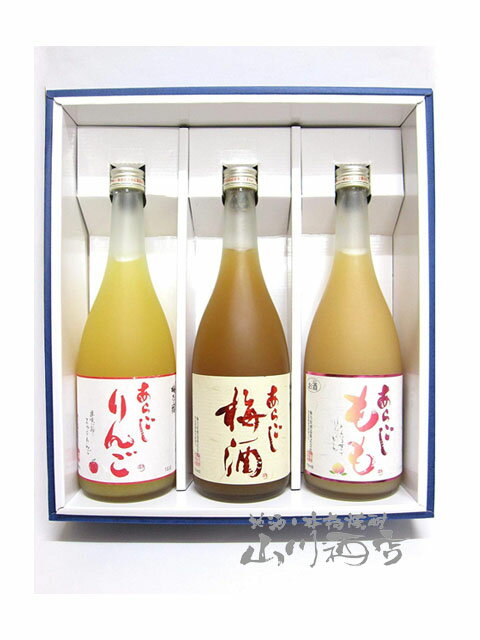 あらごし梅酒 + あらごしりんご酒 + あらごしもも酒【 箱入りギフト 】【 2230 】【 梅酒 】【 贈り物に最適な果実酒3本セット 】【 送料無料 】【 父の日 贈り物 ギフト プレゼント 】