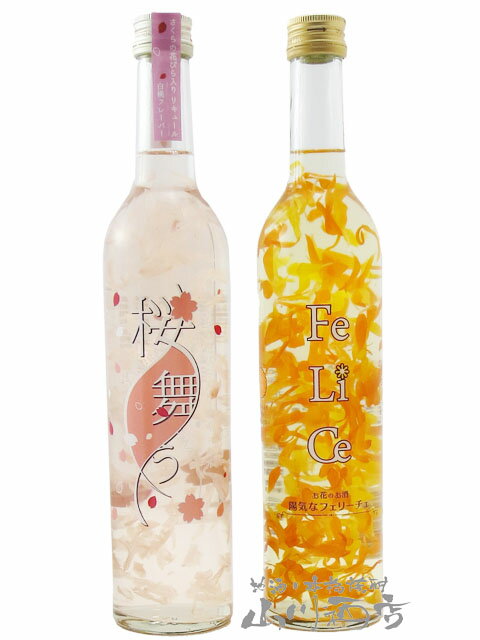 フェリーチェ ＋ 桜舞う 2本セット【4814】【 箱入りギフト 】【 華やかなお酒のセット 】【 送料無料 ..