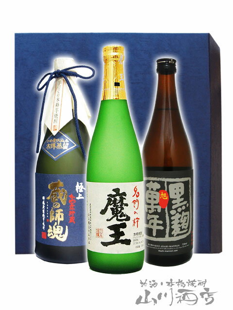 焼酎飲み比べセット 魔王 + 旭萬年 黒麹 + 極上 蔵の師魂 720ml 3本セット【4999】【 芋焼酎セット 】【 送料無料 】【 父の日 お中元 贈り物 ギフト プレゼント 】