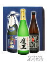 本格焼酎のギフト 魔王 + 旭萬年 黒麹 + 極上 蔵の師魂 720ml 3本セット【4999】【 芋焼酎セット 】【 送料無料 】【 母の日 父の日 贈り物 ギフト プレゼント 】