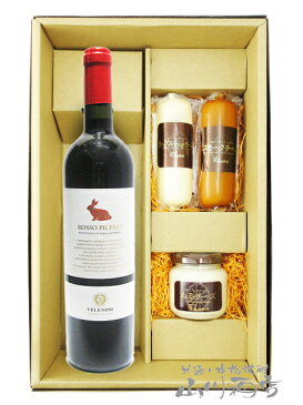 ロッソ ピチェーノ 750ml + チーズ(スモーク・ヨーグルト・ぬるチーズ スモーク)3個セット【4484】【 イタリア赤ワイン・おつまみセット 】【 要冷蔵 】【 送料無料 】【 お中元 贈り物 ギフト プレゼント 】