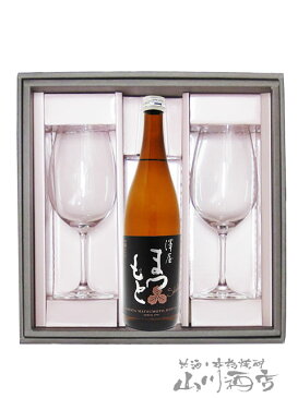 澤屋まつもと 守破離 山田錦 純米大吟醸 720ml + グラス 2脚セット【 5739 】【 日本酒・ペアグラスセット 】【 箱入 】【 送料無料 】【 敬老の日 贈り物 ギフト プレゼント 】