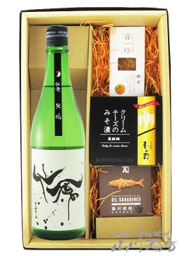 モダン仙禽 ( せんきん ) 無垢 ( むく ) 無濾過原酒 720ml ＋ おつまみ 3種セット【 5757 】【 日本酒・おつまみセット 】【 要冷蔵 】【 送料無料 】【 お中元 贈り物 ギフト プレゼント 】