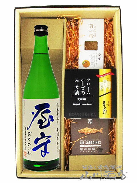 屋守 ( おくのかみ ) 純米 中取り 無調整 生 720ml ＋ おつまみ 3種セット【 5758 】【 日本酒・おつまみセット 】【 要冷蔵 】【 送料無料 】【 父の日 お中元 贈り物 ギフト プレゼント 】