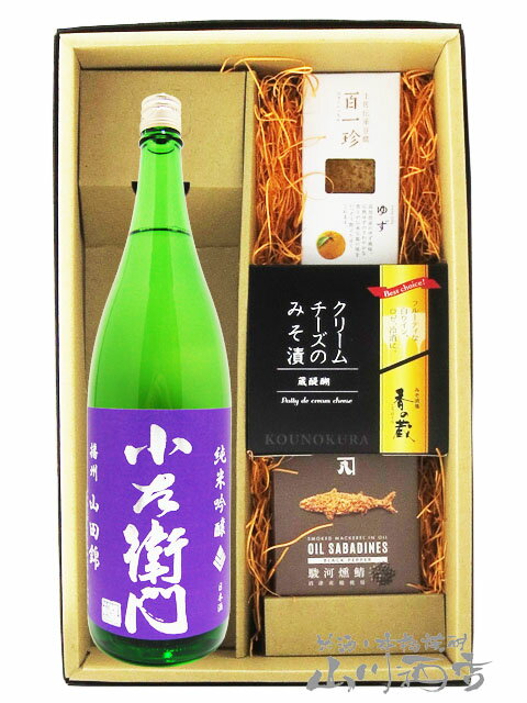 小左衛門 ( こざえもん ) 純米吟醸 播州 山田錦 720ml ＋ おつまみ 3種セット【 5762 】【 日本酒・おつまみセット 】【 要冷蔵 】【 送料無料 】【 お中元 贈り物 ギフト プレゼント 】のサムネイル