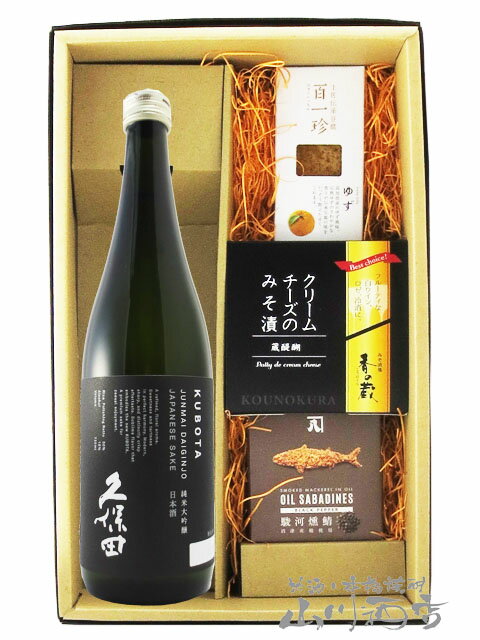 くぼた 地酒 史上最高の久保田 味噌漬 クリームチーズ お取り寄せラン...