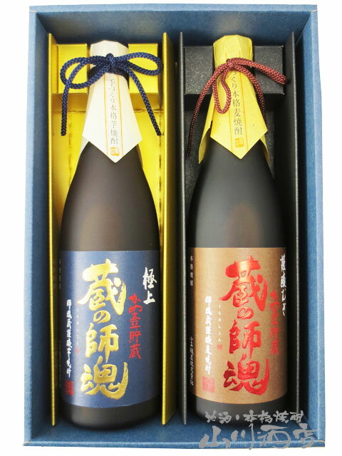 蔵の師魂 芋・麦 飲み比べ ( 極上 蔵の師魂 ＋ 謹醸むぎ 蔵の師魂 ) 720ml 2本セット / 鹿児島県 小正醸造