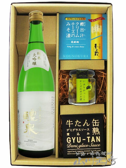 楽天酒の番人　ヤマカワ醴泉 （ れいせん ） 純米大吟醸 720ml ＋ おつまみ 3種セット【 5917 】【 日本酒・おつまみセット 】【 送料無料 】【 父の日 贈り物 ギフト プレゼント 】