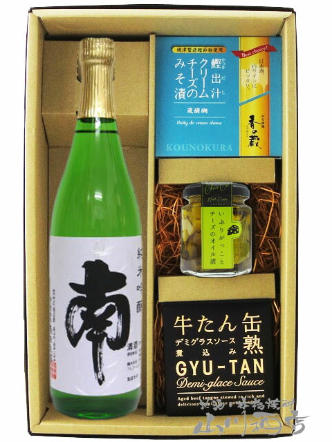 南 ( みなみ ) 純米吟醸 720ml ＋ おつまみ 3種セット【 5921 】【 日本酒・おつまみセット 】【 送料無料 】【 お中元 贈り物 ギフト プレゼント 】