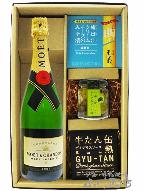 モエ エ シャンドン ブリュット アンペリアル 750ml ＋ おつまみ 3種セット【 5923 】【 シャンパン・おつまみセット 】【 送料無料 】【 父の日 贈り物 ギフト プレゼント 】