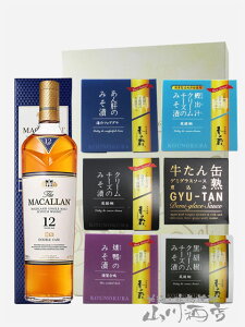 ザ・マッカラン ダブルカスク 12年 700ml + みそ漬 5種 + 牛タン缶のセット【5985】【 ウィスキー・おつまみのセット 】【 贈答用箱入り 】【 送料無料 】【 母の日 贈り物 ギフト プレゼント 】