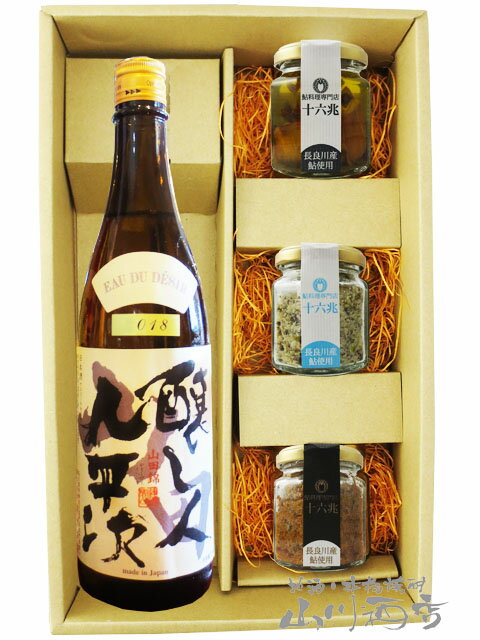 醸し人九平次 ( かもしびとくへいじ ) 純米大吟醸 山田錦 720ml ＋ 鮎のおつまみ3種セット【 5992 】【 日本酒・おつまみセット 】【 要冷蔵 】【 送料無料 】【 父の日 贈り物 ギフト プレゼント 】