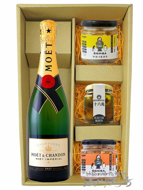 モエ エ シャンドン ブリュット アンペリアル 750ml + 魚の瓶詰おつまみ3種セット【 6021 】【 シャンパン・おつまみセット 】【 要冷蔵 】【 送料無料 】【 お中元 贈り物 ギフト プレゼント 】
