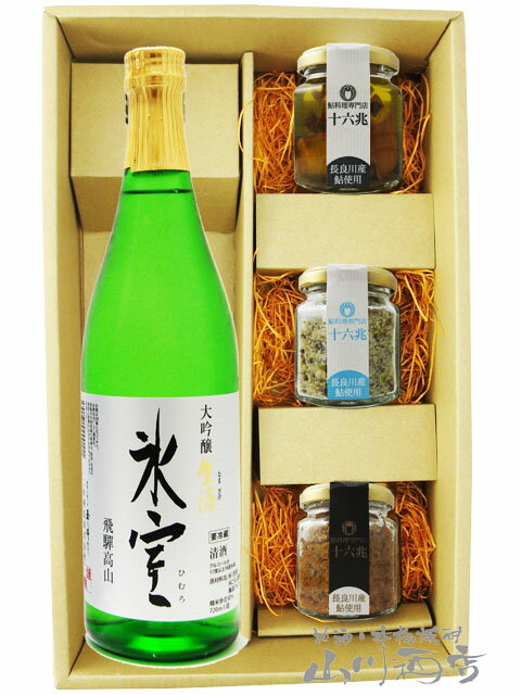 氷室 ( ひむろ ) 大吟醸 生酒 720ml ＋ 鮎のおつまみ3種セット【 6028 】【 日本酒・おつまみセット 】【 要冷蔵 】【 送料無料 】【 父の日 贈り物 ギフト プレゼント 】