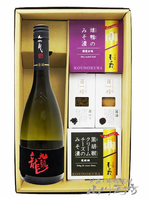 九頭龍 大吟燗酒 720ml ＋ おつまみ 4種セット【 6061 】【 日本酒・おつまみセット 】【 要冷蔵 】【 送料無料 】【 母の日 父の日 贈り物 ギフト プレゼント 】