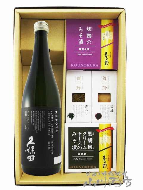 久保田 純米大吟醸 720ml ＋ おつまみ 4種セット【 6064 】【 日本酒・おつまみセット 】【 要冷蔵 】【 送料無料 】【 父の日 贈り物 ギフト プレゼント 】