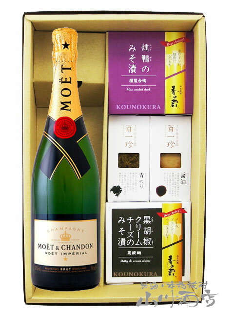 モエ エ シャンドン ブリュット アンペリアル 750ml ＋ おつまみ 4種セット【 6083 】【 シャンパン・おつまみセット 】【 要冷蔵 】【 送料無料 】【 父の日 贈り物 ギフト プレゼント 】