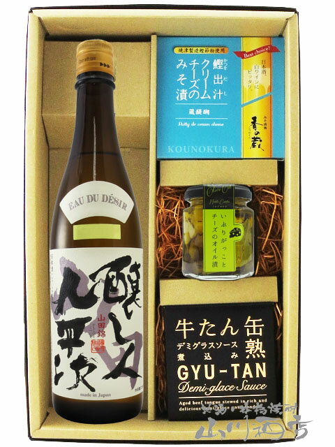 醸し人九平次（かもしびとくへいじ）純米大吟醸 山田錦 720ml ＋ おつまみ 3種セット【 6093 】【 日本酒・おつまみセット 】【 要冷蔵 】【 送料無料 】【 母の日 父の日 贈り物 ギフト プレゼント 】