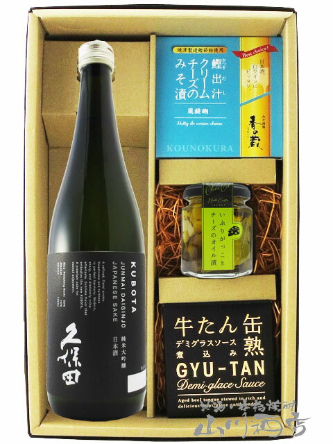 久保田 純米大吟醸 720ml ＋ おつまみ 3種セット【 6092 】【 日本酒・おつまみセット 】【 送料無料 】【 父の日 贈り物 ギフト プレゼント 】