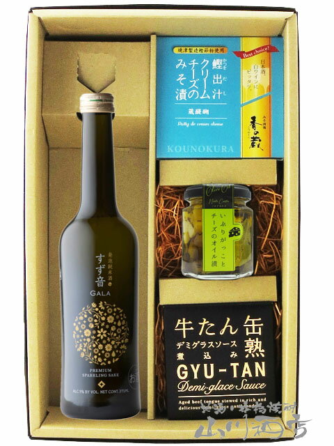 発泡清酒 すず音 GALA 375ml ＋ おつまみ 3種セット【 6094 】【 日本酒・おつまみセット 】【 送料無料 】【 父の日 贈り物 ギフト プレゼント 】