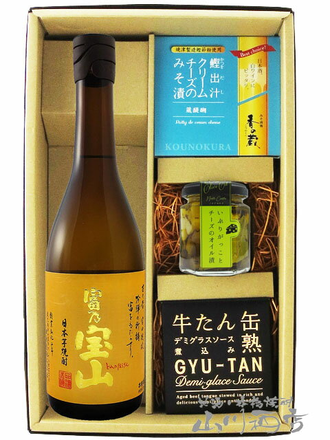 楽天酒の番人　ヤマカワ富乃宝山 720ml ＋ おつまみ 3種セット【 6097 】【 芋焼酎・おつまみセット 】【 送料無料 】【 父の日 贈り物 ギフト プレゼント 】