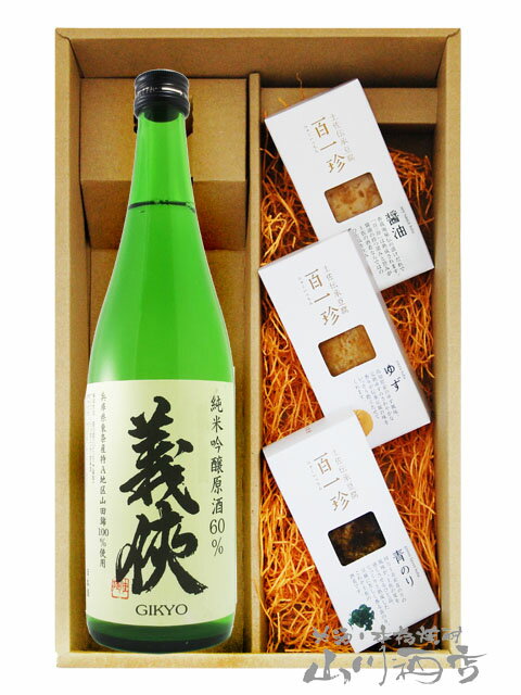 義侠 （ ぎきょう ） 純米吟醸 原酒 山田錦 60％ 720ml ＋ おつまみ豆腐3点セット【6114】【 要冷蔵 】【 送料無料 】【 おつまみセット 】【 お中元 贈り物 ギフト プレゼント 】