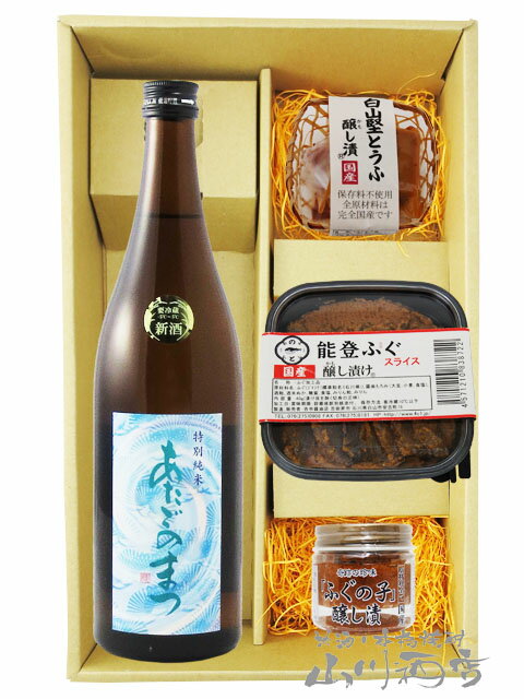 愛宕の松 ( あたごのまつ ) 特別純米 火入れ 720ml ＋ 醸し漬 3種セット【 4314 】【 日本酒・おつまみセット 】【 要冷蔵 】【 送料無料 】【 父の日 贈り物 ギフト プレゼント 】