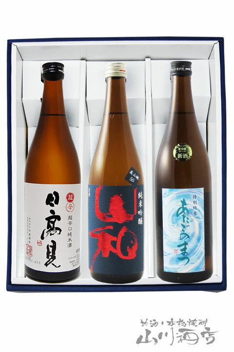 宮城県の銘酒『日高見 + 山和 + 愛宕の松』 720ml×3本セット 【4819】【 日本酒 】【 要冷蔵 】【 送料無料 】【 母の日 父の日 贈り物 ギフト プレゼント 】