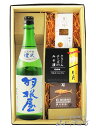 羽根屋 ( はねや ) 純米吟醸 煌火 ( きらび ) 生原酒 720ml ＋ おつまみ 3種セット【 5764 】【 日本酒・おつまみセット 】【 要冷蔵 】【 送料無料 】【 母の日 父の日 贈り物 ギフト プレゼント 】