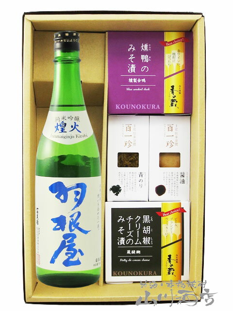 楽天酒の番人　ヤマカワ羽根屋 （ はねや ） 純米吟醸 煌火 （ きらび ） 生原酒 720ml ＋ おつまみ 4種セット【 5845 】【 日本酒・おつまみセット 】【 要冷蔵 】【 送料無料 】【 父の日 贈り物 ギフト プレゼント 】