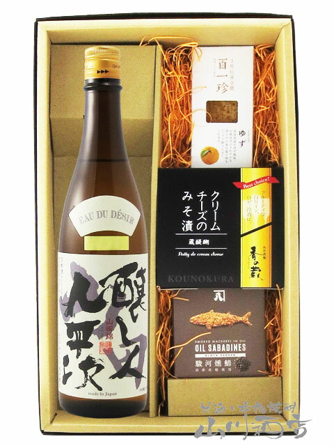 醸し人九平次 純米大吟醸 山田錦 EAU DU DESIR 720ml ＋ おつまみ 3種セット【 5766 】【 日本酒・おつまみセット 】【 要冷蔵 】【 送料無料 】【 父の日 贈り物 ギフト プレゼント 】