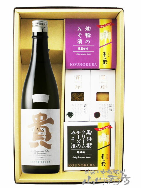 貴 ( たか ) 純米大吟醸 ドメーヌ貴 720ml ＋ おつまみ 4種セット【 6543 】【 日本酒・おつまみセット 】【 要冷蔵 】【 送料無料 】【 父の日 贈り物 ギフト プレゼント 】