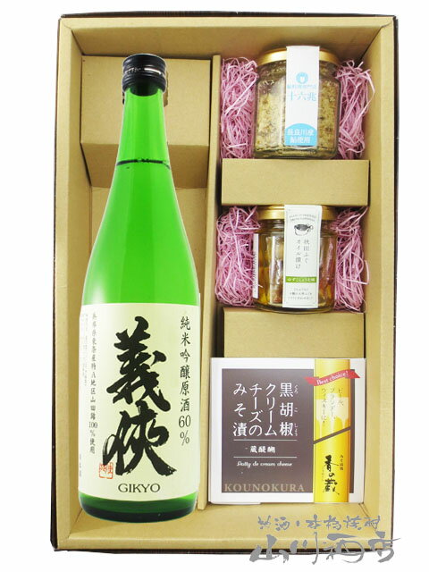 楽天酒の番人　ヤマカワ義侠 （ ぎきょう ） 純米吟醸原酒 山田錦60％ 720ml ＋ おつまみ 3種セット【 6562 】【 日本酒・おつまみセット 】【 要冷蔵 】【 送料無料 】【 父の日 贈り物 ギフト プレゼント 】