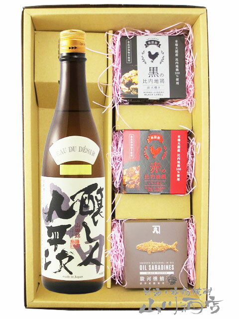 醸し人九平次（かもしびとくへいじ）純米大吟醸 山田錦 720ml ＋ 缶詰おつまみ 3種セット【 6577 】【 日本酒・おつまみセット 】【 要冷蔵 】【 送料無料 】【 母の日 父の日 贈り物 ギフト プレゼント 】