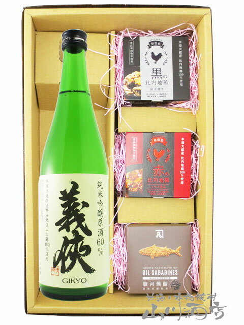 義侠 （ ぎきょう ） 純米吟醸原酒 山田錦60％ 720ml ＋ 缶詰おつまみ 3種セット【 6579 】【 日本酒・おつまみセット 】【 要冷蔵 】【 送料無料 】【 父の日 贈り物 ギフト プレゼント 】