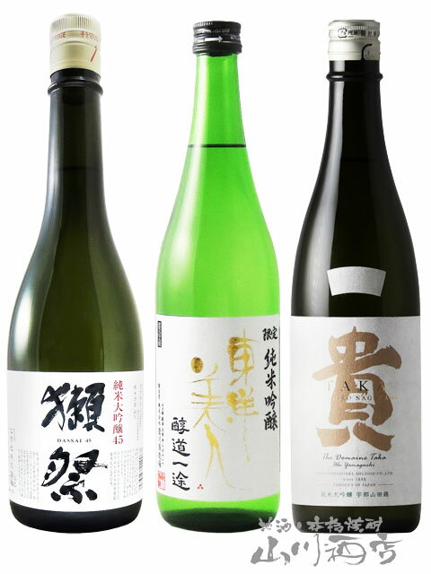 山口県の日本酒 飲み比べ 720ml 3本セット 獺祭 だっさい 純米大吟醸45 + 東洋美人 醇道一途 純米吟醸 + 貴 たか 純米大吟醸 ドメーヌ貴 【6654】【 日本酒 】【 要冷蔵 】【 送料無料 】