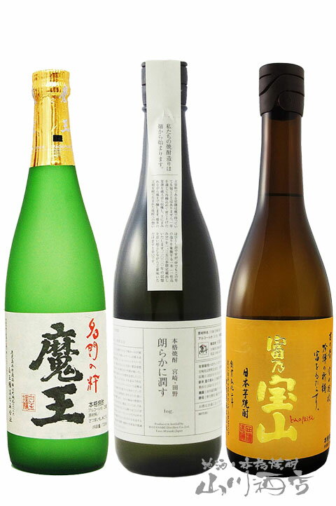 人気芋焼酎 飲み比べ 3本セット魔王 720ml+ 朗らかに潤す log.2020 絆 750ml + 富乃宝山 720ml 【 6655 】【 芋焼酎 】【 3本セット 】【 送料無料 】