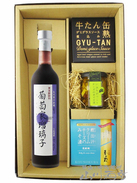 葡萄家瑠璃子 ( ぶどうやるりこ ) 500ml ＋ おつまみ 3種セット【 6907 】【 果実の酢・おつまみセット 】【 送料無料 】【 父の日 贈り物 ギフト プレゼント 】