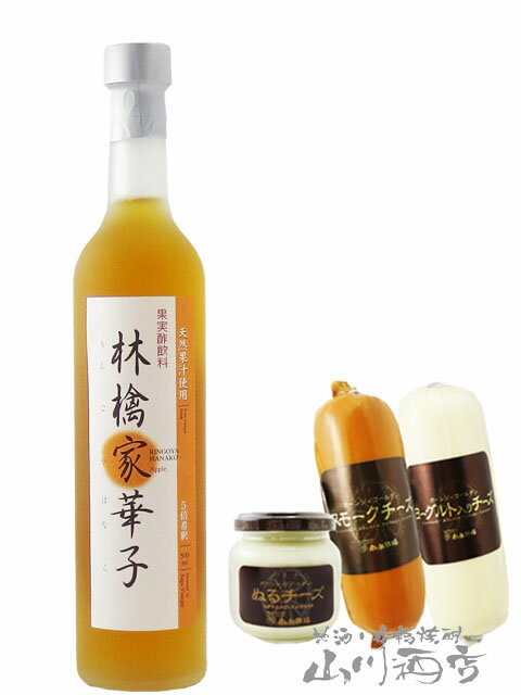 林檎家華子 ( りんごやはなこ ) 500ml ＋ チーズ(スモーク・ヨーグルト・ぬるチーズ スモーク)3個セット【 6908 】【 果実の酢・おつまみセット 】【 要冷蔵 】【 送料無料 】【 父の日 贈り物 ギフト プレゼント 】 2