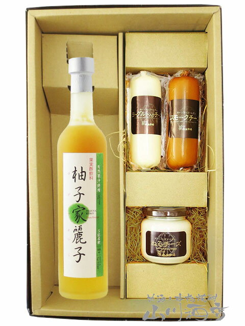 柚子家麗子 ( ゆずやれいこ ) 500ml ＋ チーズ(スモーク・ヨーグルト・ぬるチーズ スモーク)3個セット【 6909 】【 果実の酢・おつまみセット 】【 要冷蔵 】【 送料無料 】【 父の日 お中元 贈り物 ギフト プレゼント 】