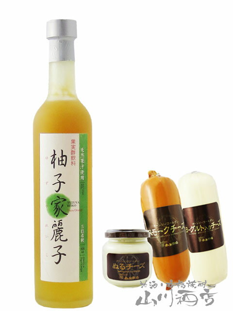 柚子家麗子 ( ゆずやれいこ ) 500ml ＋ チーズ(スモーク・ヨーグルト・ぬるチーズ スモーク)3個セット【 6909 】【 果実の酢・おつまみセット 】【 要冷蔵 】【 送料無料 】【 父の日 贈り物 ギフト プレゼント 】 2