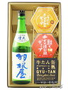 羽根屋 ( はねや ) 純米吟醸 煌火 ( きらび ) 生原酒 720ml ＋ 人気のディップソース2種と缶詰おつまみのセット【 7708 】【 日本酒・おつまみセット 】【 要冷蔵 】【 送料無料 】【 母の日 父の日 贈り物 ギフト プレゼント 】