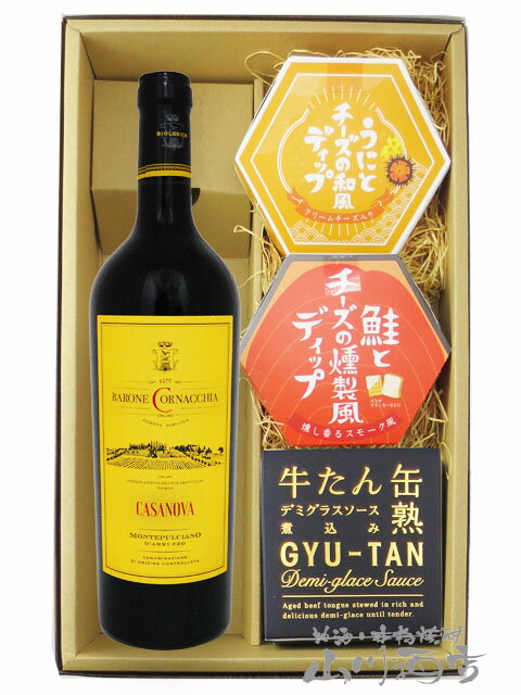 ディップソース モンテプルチャーノ・ダブルッツオ 750ml ＋ 人気のディップソース2種と缶詰おつまみのセット【 7714 】【 イタリア赤ワイン・おつまみセット 】【 送料無料 】【 母の日 父の日 贈り物 ギフト プレゼント 】