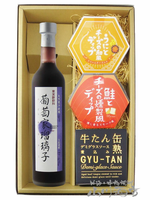 葡萄家瑠璃子 ( ぶどうやるりこ ) 500ml ＋ 人気のディップソース2種と缶詰おつまみのセット【 7721 】【 果実の酢・おつまみセット 】【 送料無料 】【 父の日 お中元 贈り物 ギフト プレゼント 】